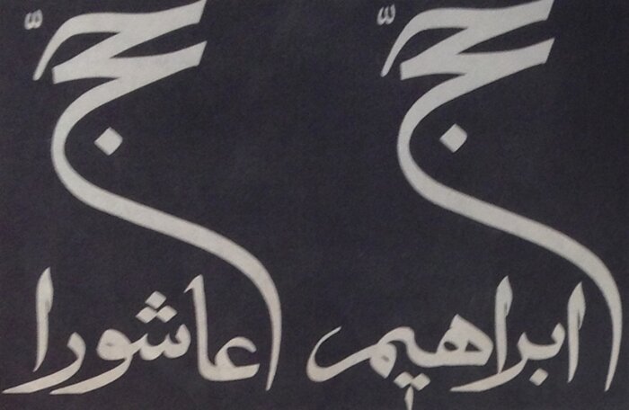 تئاترهایی که به حج پرداختند/ شکوه حرکت صحنه بر مدار طواف کعبه