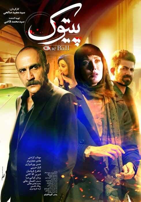 نمایش فیلمی با بازی هادی حجازیفر و مهتاب کرامتی/ اکران «پیتوک» از چهارشنبه