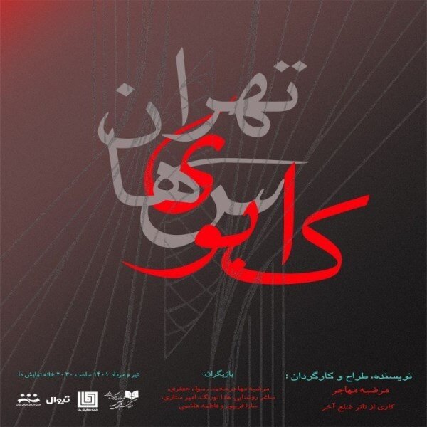 ۳۲ تماشاخانه و ۸۰ نمایش؛ تابستان داغ صحنهها با طعم رکوردها