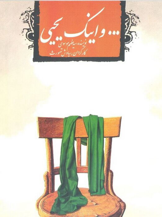 ارادت تئاتر به خسرو اقلیم طوس؛ از «پنجره فولاد» اکبر عبدی تا «آهو یاهو» بهروز غریبپور