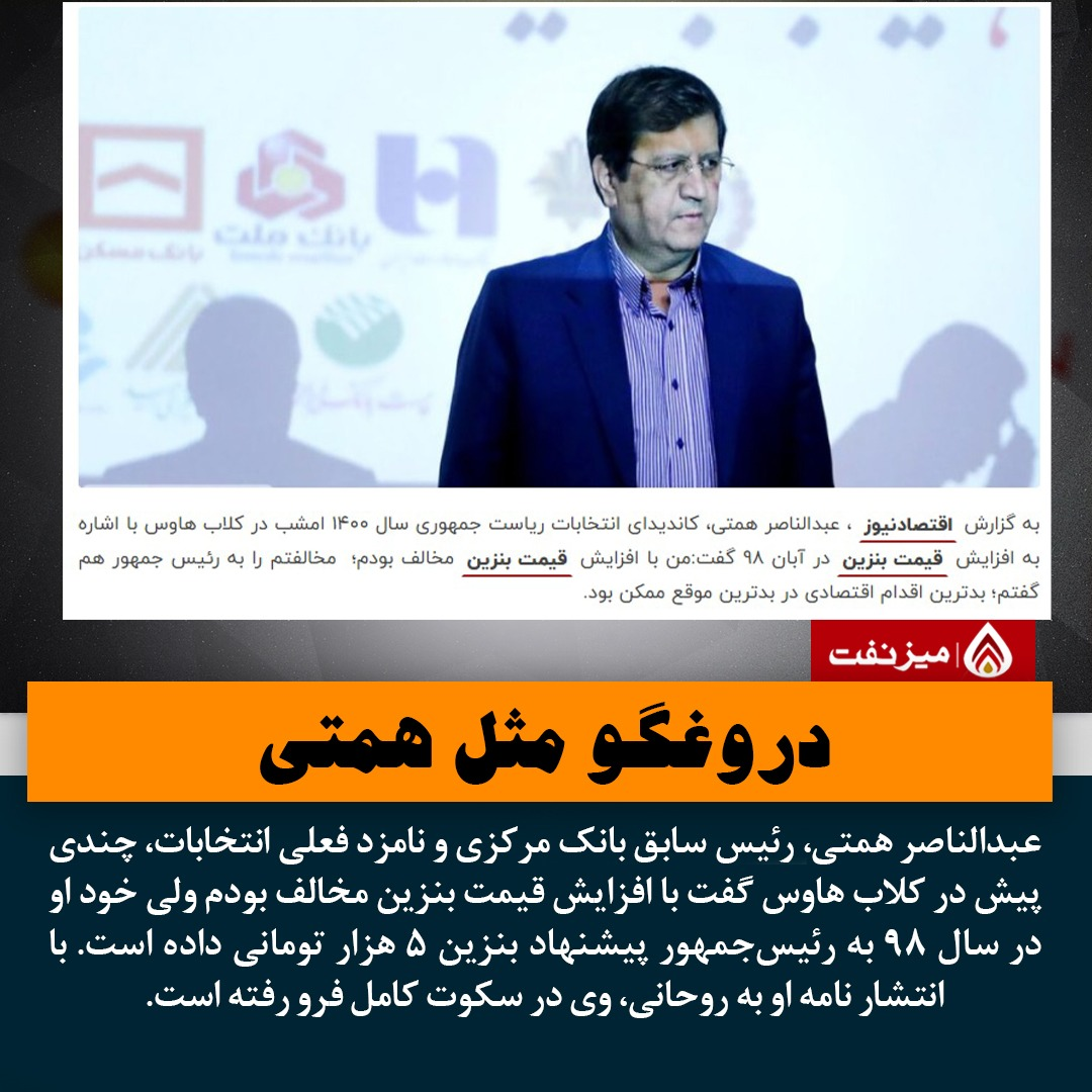 طراح بنزین ۵ هزار تومانی نگران سرمایه اجتماعی شد + فیلم و عکس