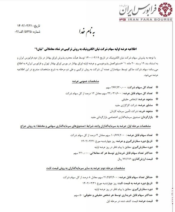 عرضه اولیه جدید در فرابورس قطعی شد