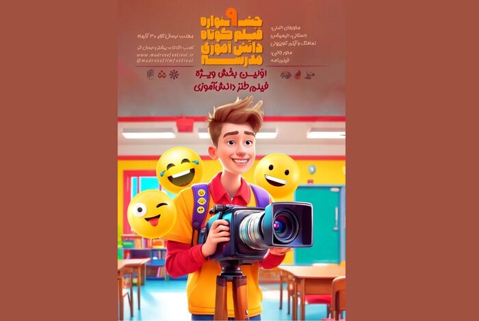 برگزاری بخش ویژه طنز دانشآموزی در نهمین جشنواره فیلم مدرسه