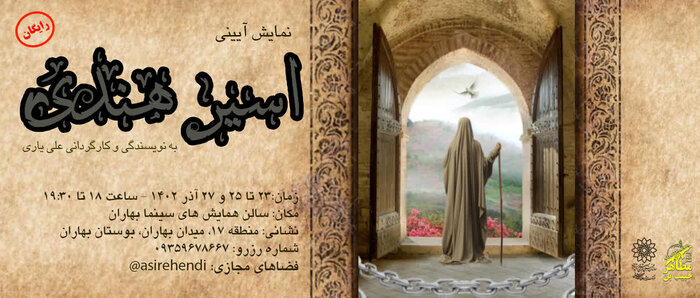 «اسیر هندی» در تهران روی صحنه میرود