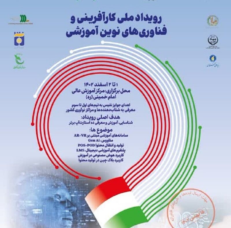 میزبانی البرز از نخستین رویداد ملی کارآفرینی و فناوری های نوین آموزشی میزبانی البرز از نخستین رویداد ملی کارآفرینی و فناوری های نوین آموزشی