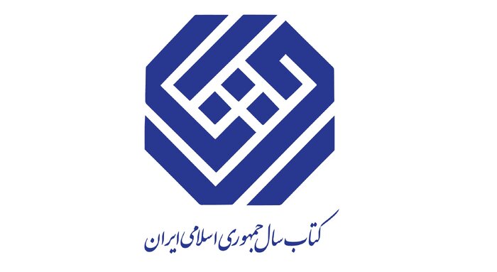 نامزدهای گروه «کلیات» چهل و یکمین جایزه کتاب سال معرفی شدند