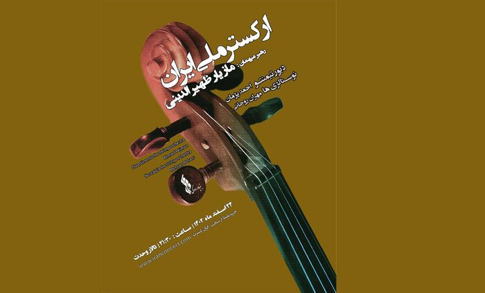 اجرای ارکستر ملی ایران در واپسین روزهای سال