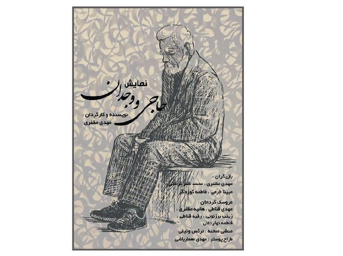 سرگذشت یک حاجی مسجدی در تئاتر عروسکی و طنز