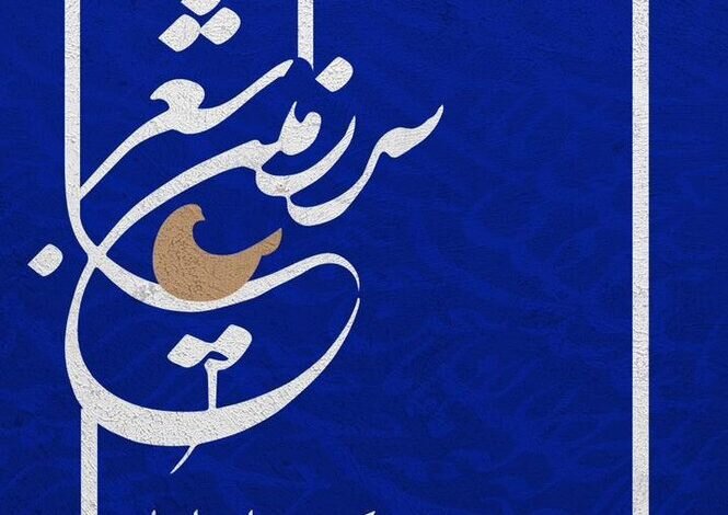 سرزمینی تلویزیونی که در آن شاعران حرف اول را میزنند/ غزل محبوبترین قالب است