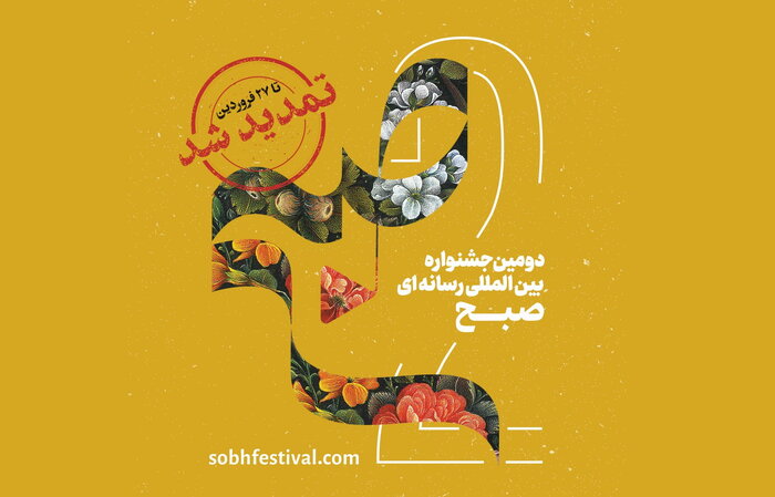 مهلت ارسال آثار به دومین جشنواره «صبح» تمدید شد