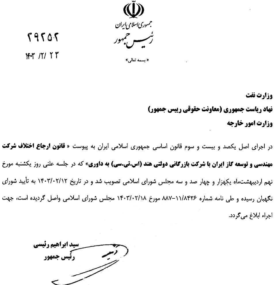 رئیس جمهور قانون ارجاع اختلاف گازی ایران و هند به داوری را ابلاغ کرد