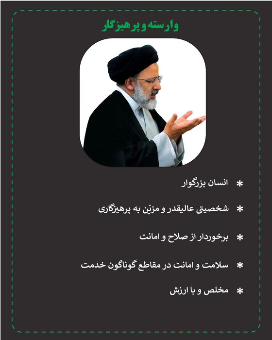 کارنامه درخشان سیّدابراهیم رئیسی از نگاه رهبر معظّم انقلاب