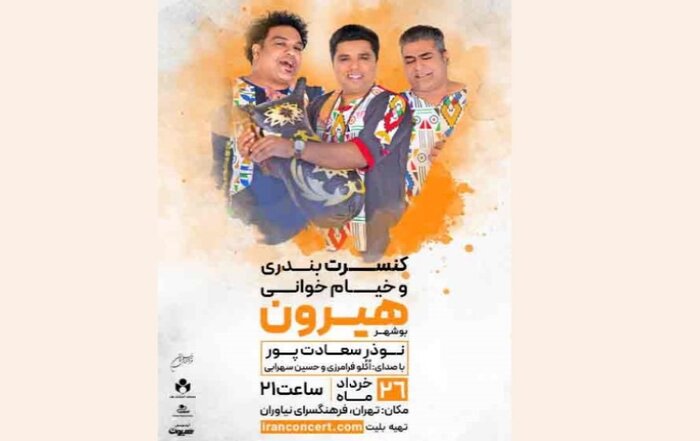 برگزاری کنسرت موسیقی بوشهری در پایتخت