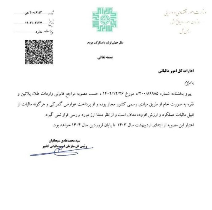 معافیت مالیاتی واردات طلا تا فروردین ۱۴۰۴