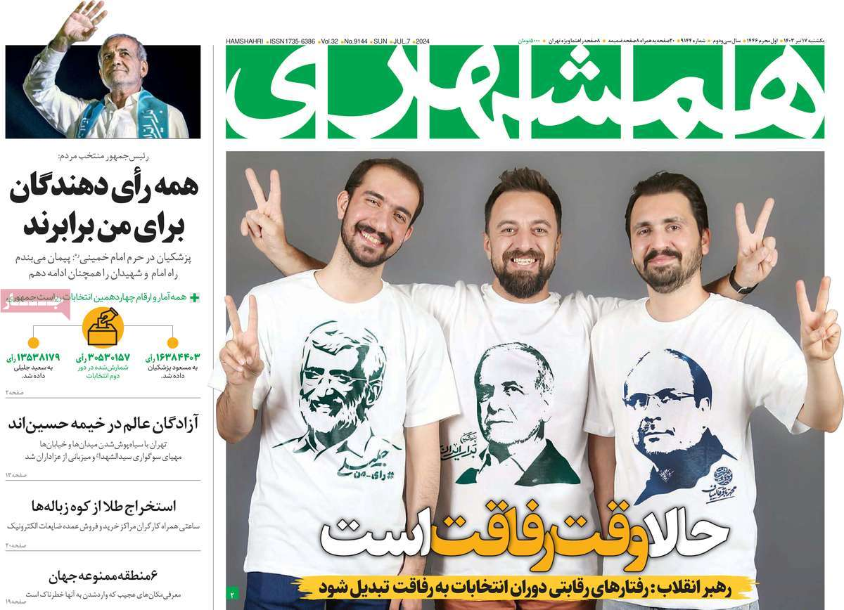 بازتاب انتخاب پزشکیان در مطبوعات امروز؛ دست در دست برای ایران