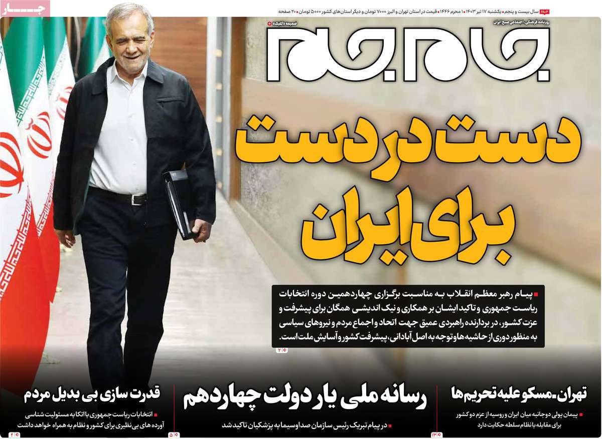بازتاب انتخاب پزشکیان در مطبوعات امروز؛ دست در دست برای ایران