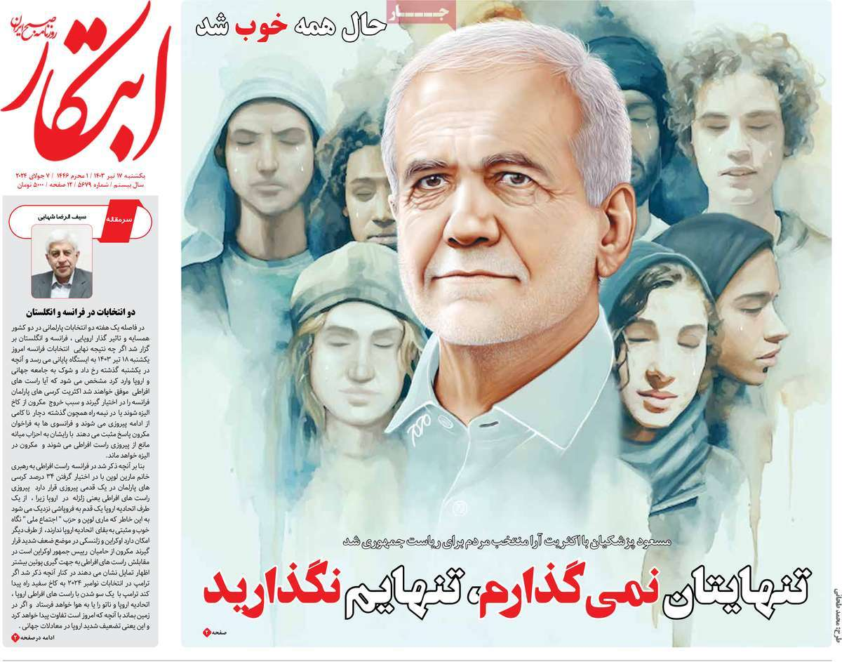 بازتاب انتخاب پزشکیان در مطبوعات امروز؛ دست در دست برای ایران