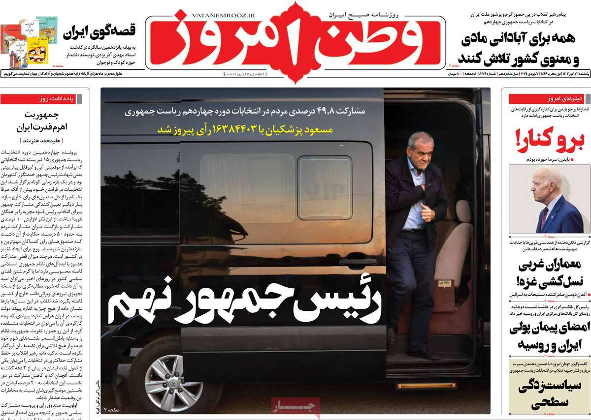 بازتاب انتخاب پزشکیان در مطبوعات امروز؛ دست در دست برای ایران