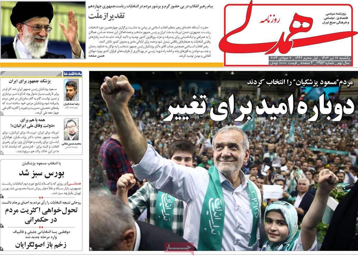 بازتاب انتخاب پزشکیان در مطبوعات امروز؛ دست در دست برای ایران