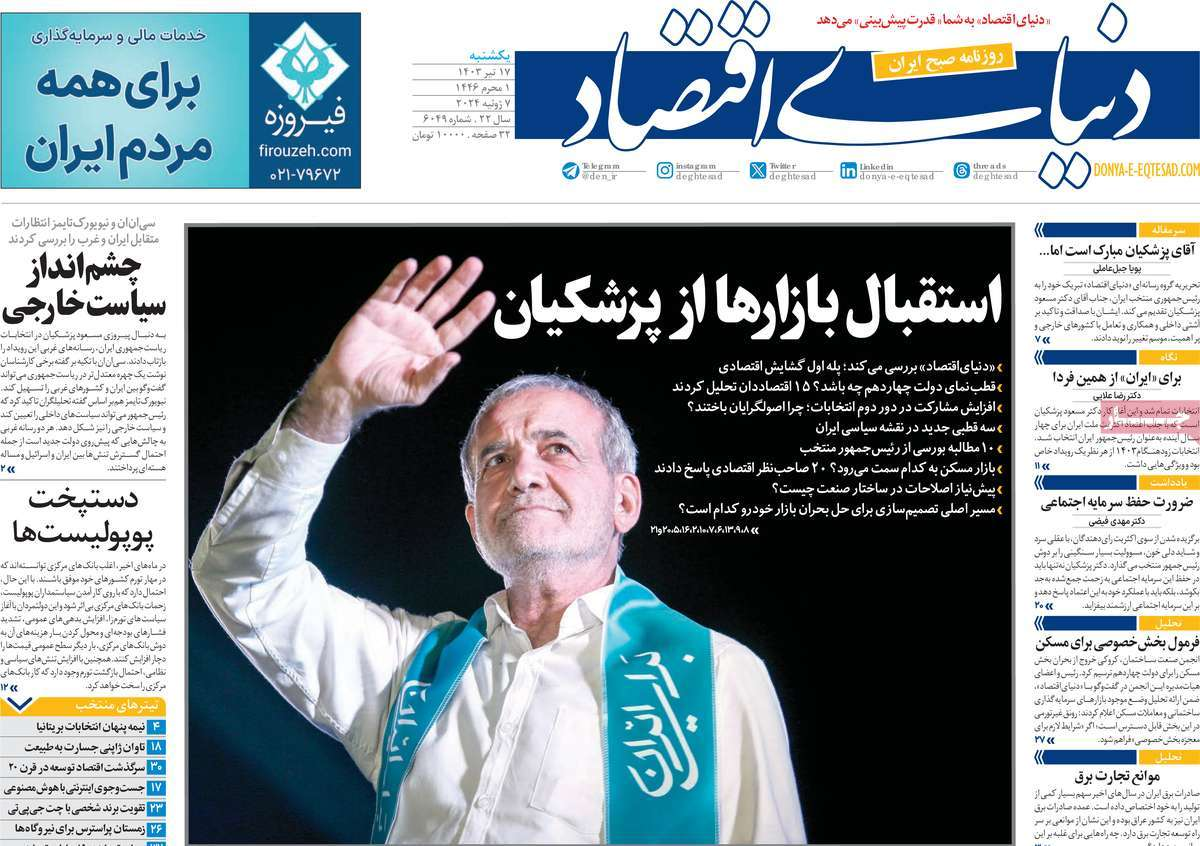 بازتاب انتخاب پزشکیان در مطبوعات امروز؛ دست در دست برای ایران