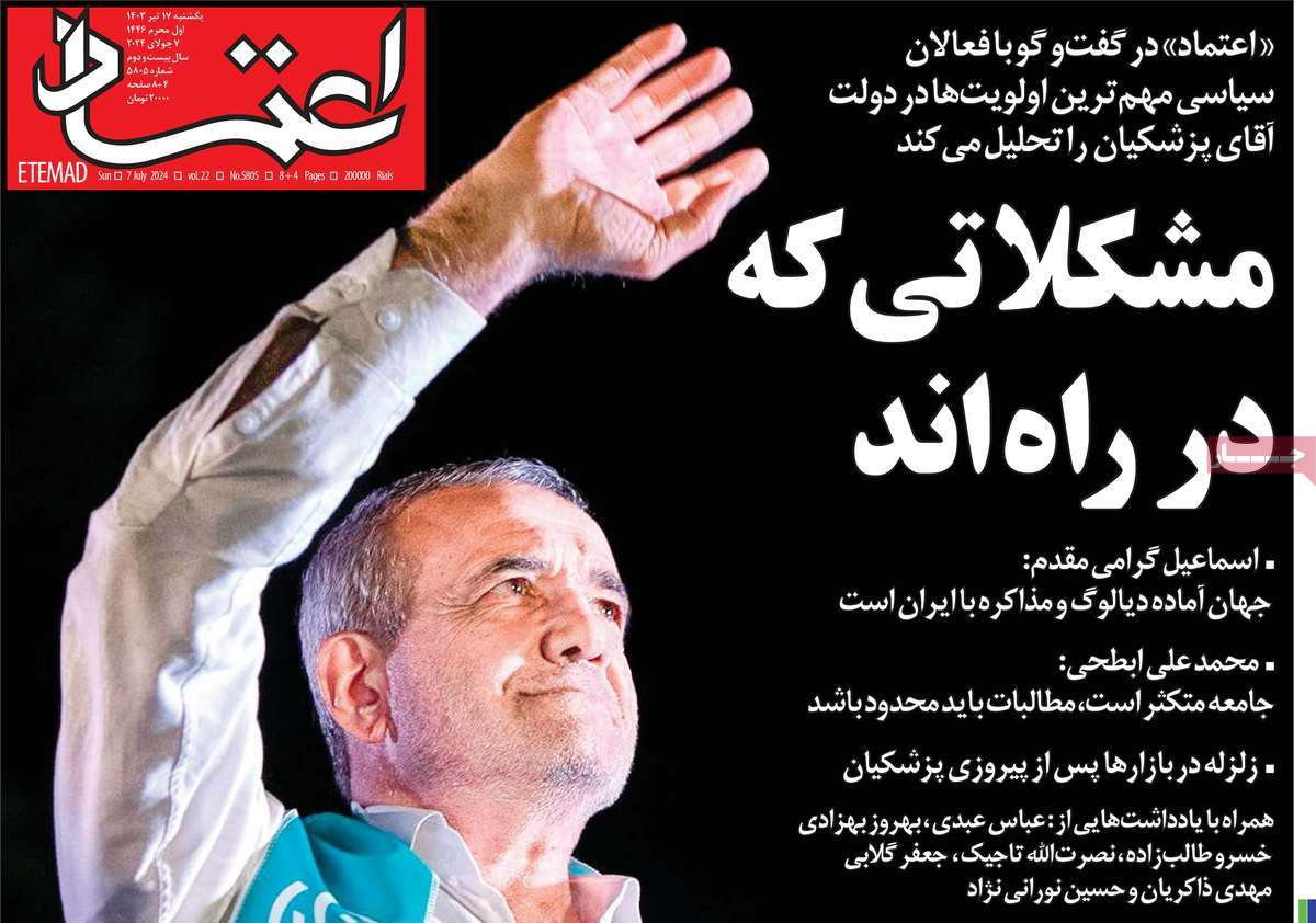 بازتاب انتخاب پزشکیان در مطبوعات امروز؛ دست در دست برای ایران