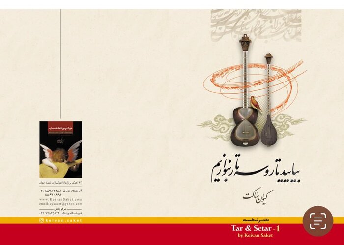 کتاب «بیایید تار و سه تار بنوازیم» به چاپ ۲۹ رسید/ کیوان ساکت: واژههای غیرایرانی حذف شد