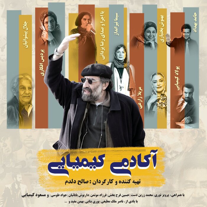 «آکادمی کیمیایی» به نمایشخانگی رسید