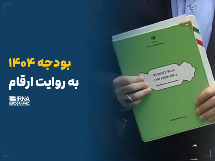 بودجه ۱۴۰۴ و تفاوت آن با بودجه امسال