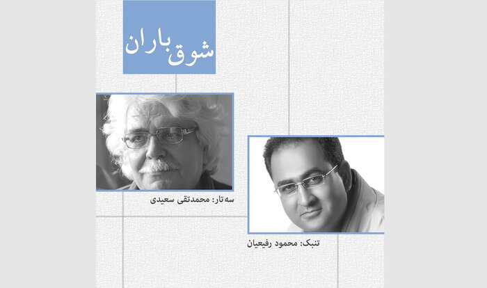 تازههای موسیقی؛ از «شک» خواننده نسل دوم پاپ تا «کشور پاییز»
