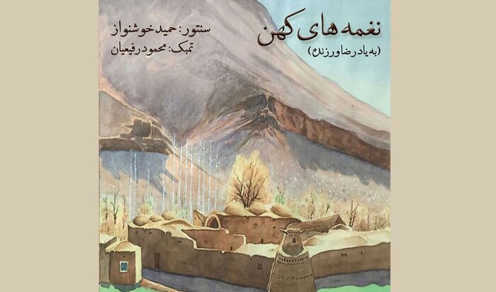 تازههای موسیقی؛ از «شک» خواننده نسل دوم پاپ تا «کشور پاییز»