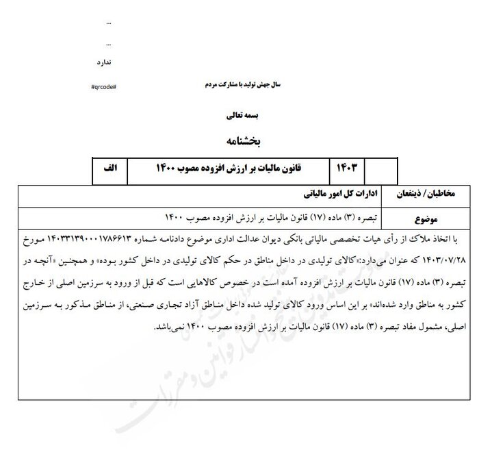 برنامه دولت برای اعمال معافیت مالیاتی کالاهای تولیدی در مناطق آزاد