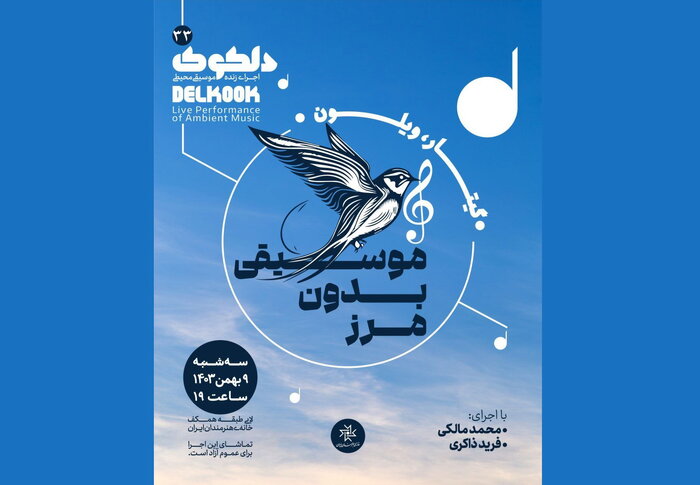 از کنسرت پاپ بانوان «خزر» تا «موسیقی بدونمرز» در تهران