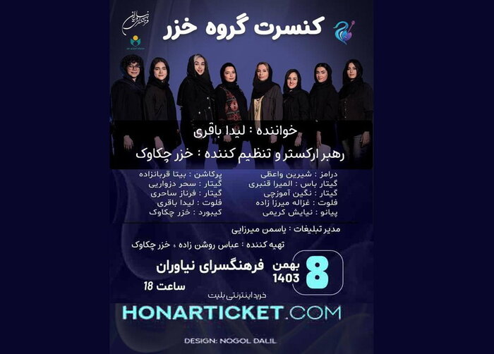 از کنسرت پاپ بانوان «خزر» تا «موسیقی بدونمرز» در تهران