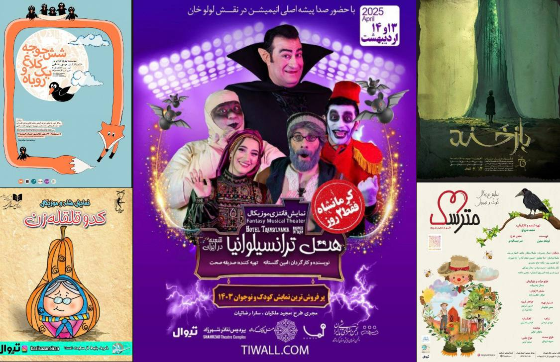 اجرای ۵ نمایش کودکانه و معرفی داوران مسابقه «باخ»