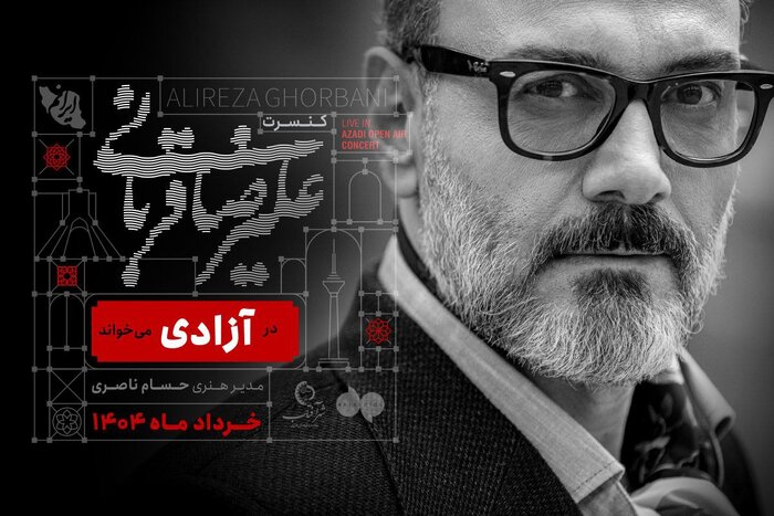علیرضا قربانی در آزادی میخواند
