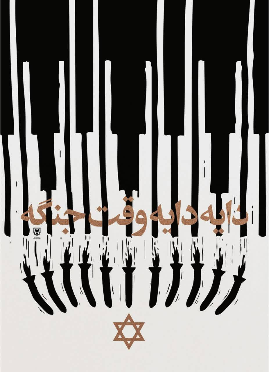 ایران عزیز به احترام تو تمام قد ایستادهایم