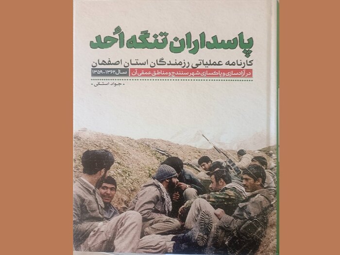 آزادسازی سنندج به دست رزمندگان اصفهانی را در «پاسداران تنگه اُحد» بخوانید