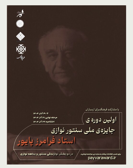فراخوان نخستین جایزه سنتورنوازی پایور منتشر شد