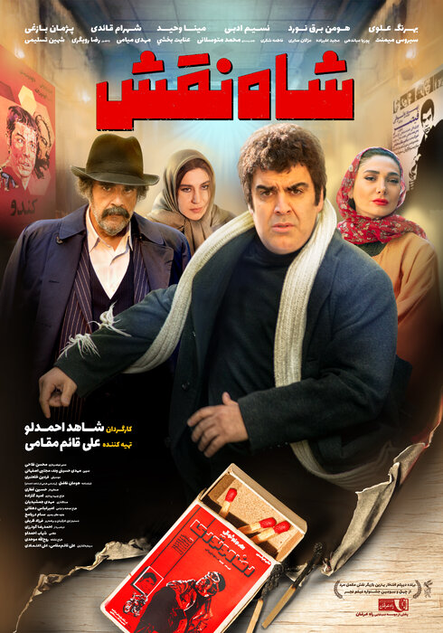 «شاه نقش» از ۱۴ آبان وارد سینماها میشود