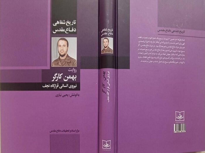 تاریخ شفاهی دفاع مقدس به روایت «بهمن کارگر»