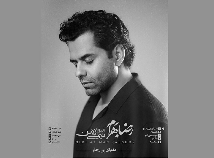 «نیمی از من»؛ نخستین آلبوم رضا بهرام منتشر شد/ تقدیم به فارسیزبانان