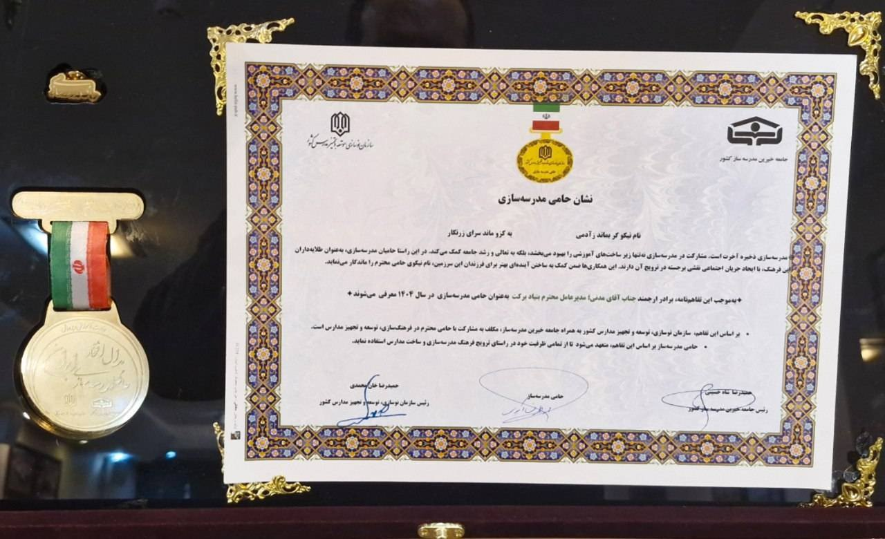 بنیاد برکت نشان «حامی مدرسهسازی سال ۱۴۰۴» را دریافت کرد