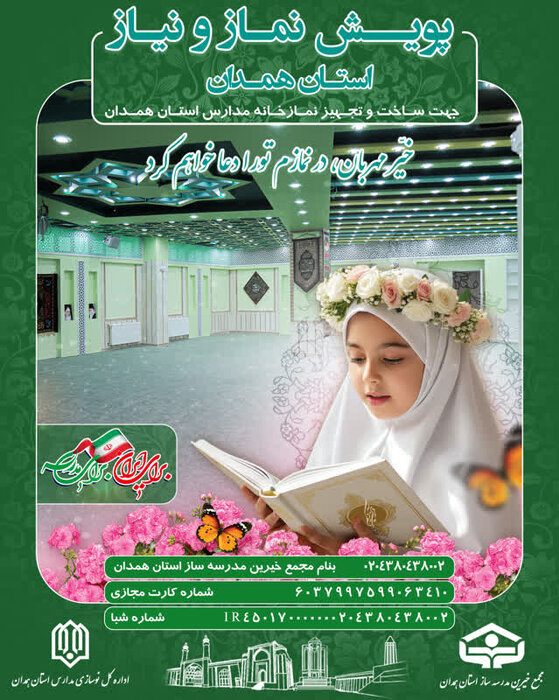پویش مردمی «نماز و نیاز» برای تجهیز نمازخانههای مدارس همدان