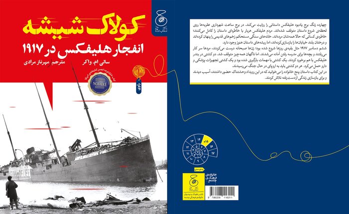 کتاب «کولاک شیشه»؛ داستان امید در انفجار بندر هلیفکس