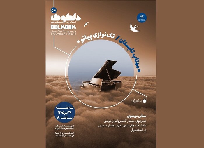 اجرای «مهتاب تابستان» در خانه هنرمندان/ تکآهنگ «ایران» منتشر شد