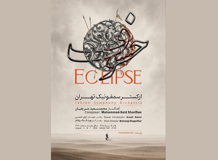 «خسوف» روی صحنه میرود/ روایتی موسیقایی از حماسه عاشورا