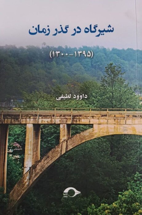شیرگاه در گذر زمان