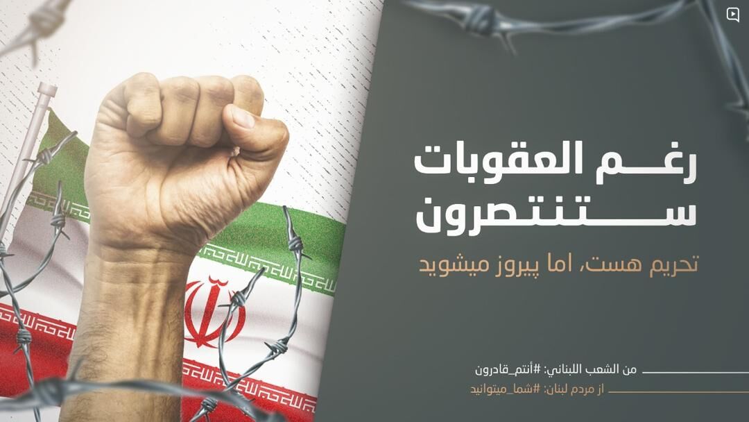 ابراز همدردی و اعلام همبستگی گسترده لبنانیها با ایران