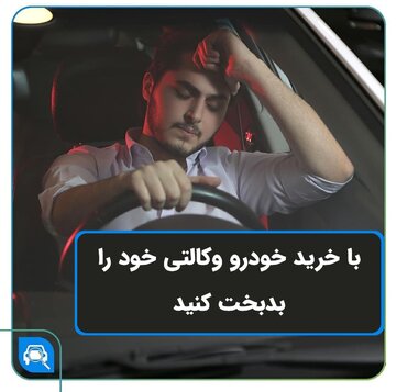 با خرید خودرو وکالتی خود را بدبخت کنید