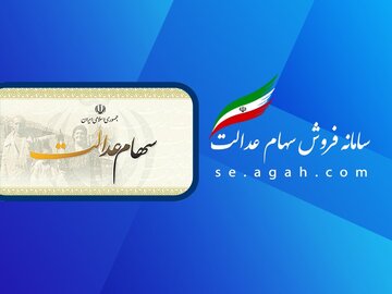 چرا تغییر اطلاعات مشمولان سهام عدالت در سامانه ثبت نمی‌شود؟